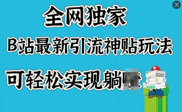 全网独家，B站最新引流神贴玩法，可轻松实现躺Z-87创业网