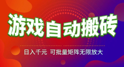 游戏全自动搬砖项目，日入1k，可批量矩阵无限放大【揭秘】-87创业网
