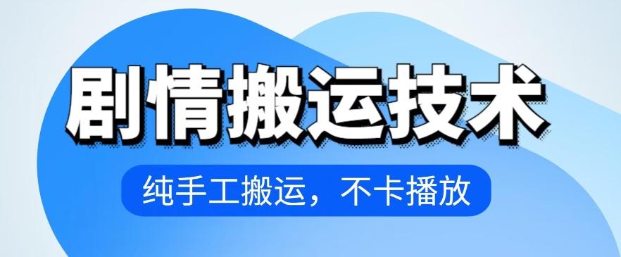 4月抖音剧情搬运技术，纯手工搬运，不卡播放【揭秘】-87创业网