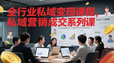 全行业私域变现课程，私域营销成交系列课-87创业网