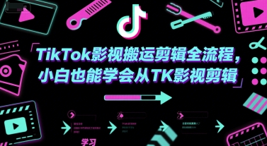 TikTok影视搬运剪辑全流程，小白也能学会从TK影视剪辑-87创业网