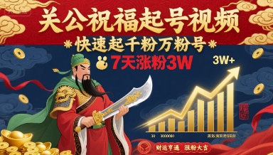 关公祝福起号视频，快速起千粉万粉号，7天涨粉3W-87创业网