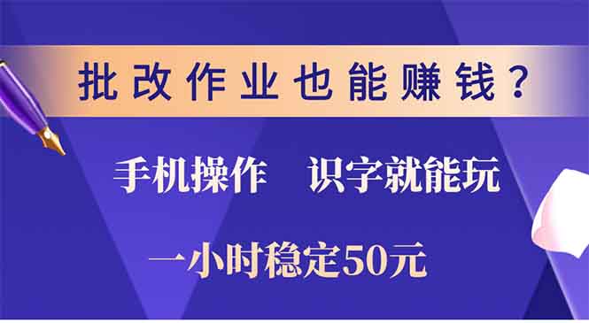 批改作业也能赚钱？0门槛手机项目，识字就能玩！一小时50元！-87创业网