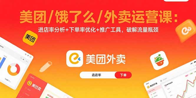 美团/饿了么/外卖运营课：进店率分析+下单率优化+推广工具，破解流量瓶颈-87创业网