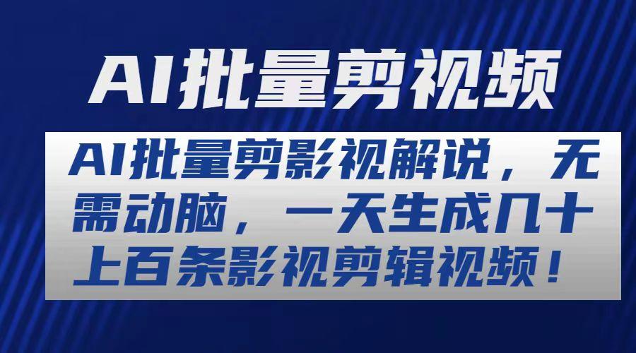 AI批量剪影视解说，无需动脑，一天生成几十上百条影视剪辑视频-87创业网