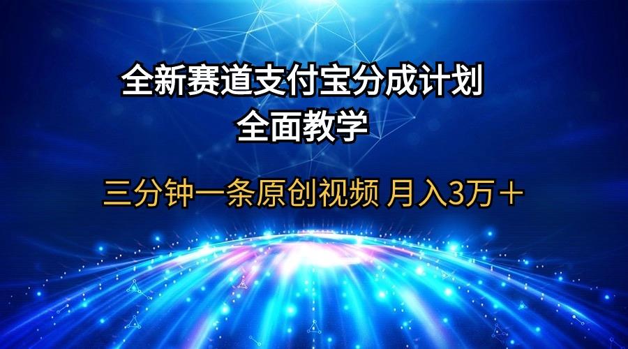 (9835期)全新赛道  支付宝分成计划，全面教学 三分钟一条原创视频 月入3万＋-87创业网