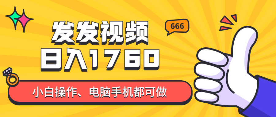 发发视频就能日入四位数？抖音爆火项目，小白也能学会内含教程-87创业网