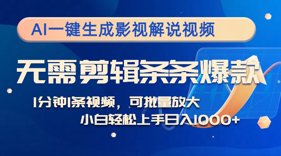 AI一键生成影视解说视频，无需剪辑1分钟1条，条条爆款，多平台变现日入…-87创业网