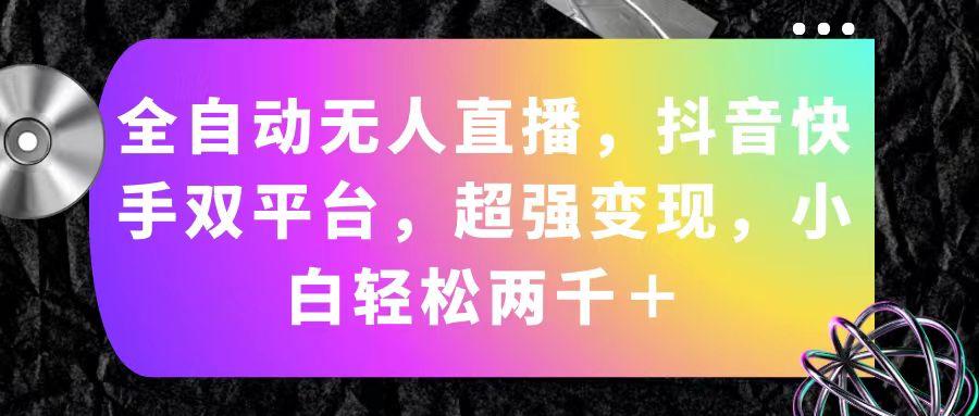 全自动无人直播，抖音快手双平台，超强变现，小白轻松两千＋-87创业网