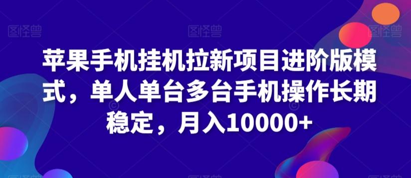 苹果手机挂机拉新项目进阶版模式，单人单台多台手机操作长期稳定，月入10000+【揭秘】-87创业网