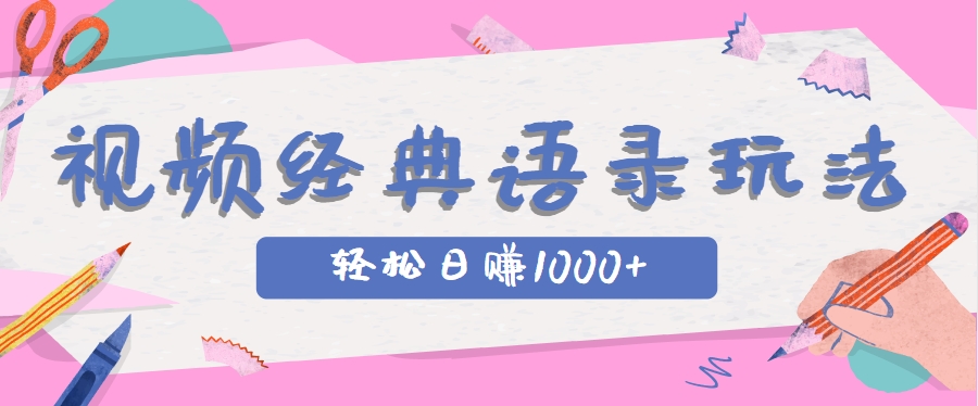 全网低估的短视频玩法，经典IP+语录，几分钟视频轻松日赚1000+-87创业网