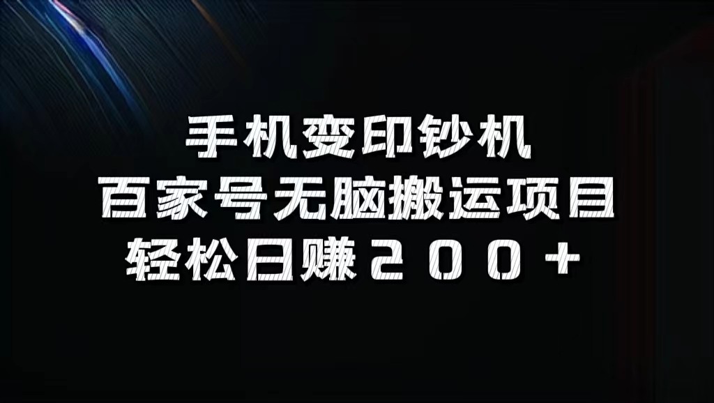 手机变印钞机：百家号无脑搬运项目，轻松日赚200+-87创业网