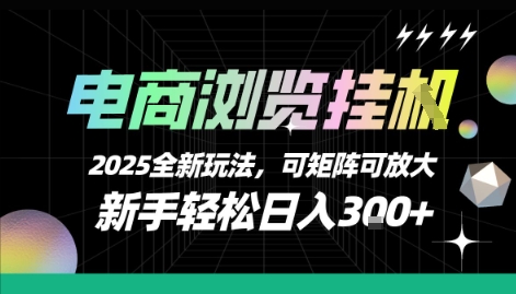 电商浏览挂G，2025全新玩法，新手轻松日入3张+可矩阵可放大【揭秘】-87创业网