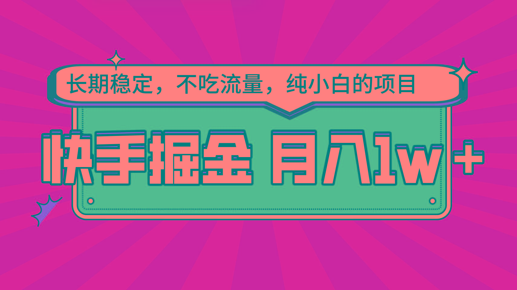 快手倔金，长期稳定，不吃流量，稳定月入1w，小白也能做的项目-87创业网