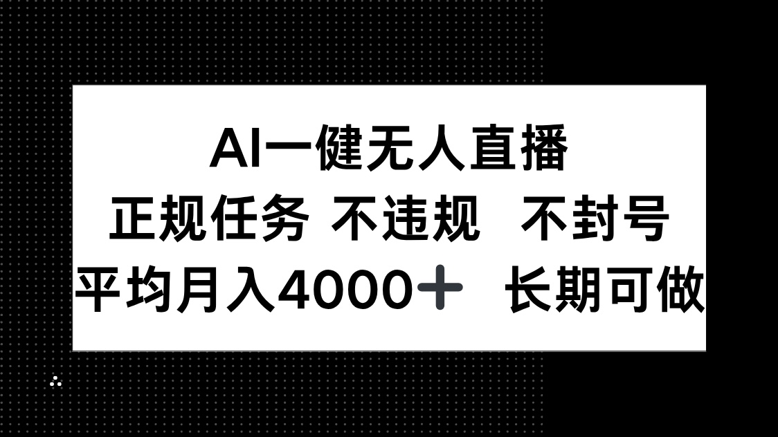 AI一键无人直播，正规任务 不违规 不封号，平均月入4000+ 长期可做-87创业网