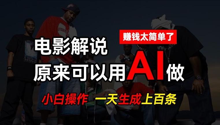 AI批量视频剪辑，一天批量生成上百条说唱影视解说视频，赚钱原来这么简单【揭秘】-87创业网