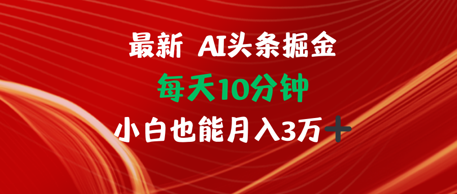 AI头条掘金每天10分钟小白也能月入3万-87创业网