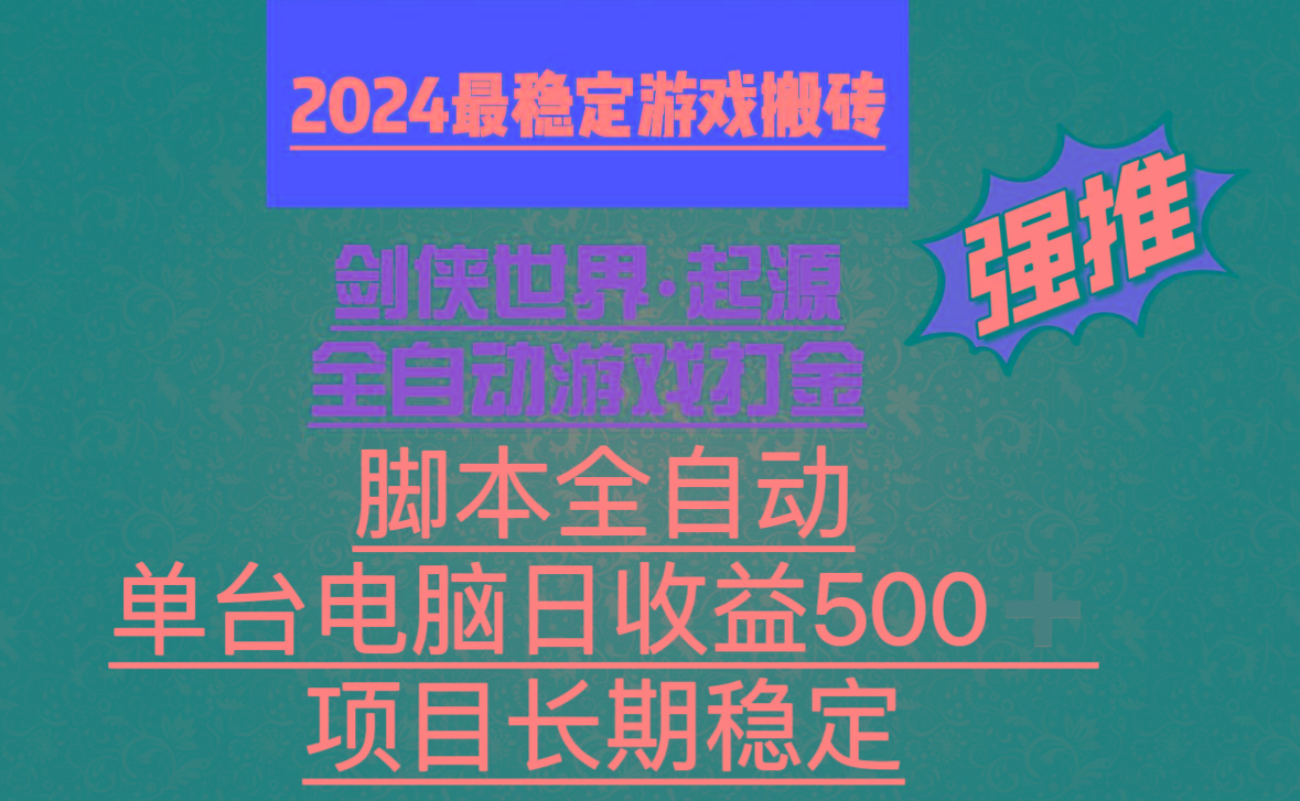 全自动游戏搬砖，单电脑日收益500加，脚本全自动运行-87创业网