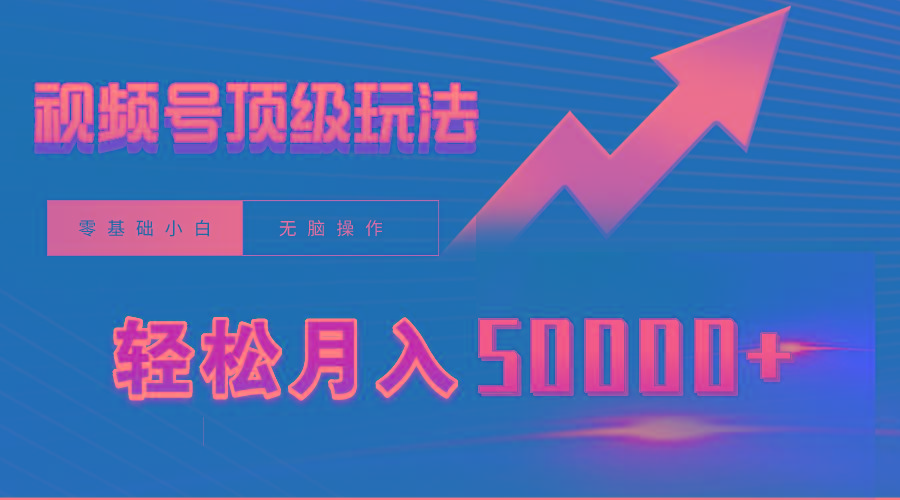 (9403期)视频号短剧搬运狂怼玩法，零基础小白月入50000+-87创业网