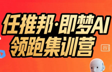 任推邦·即梦AI领跑集训营-87创业网