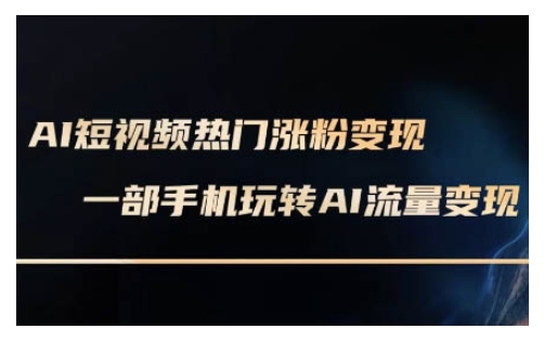 AI数字人制作短视频超级变现实操课，一部手机玩转短视频变现(更新2月)-87创业网