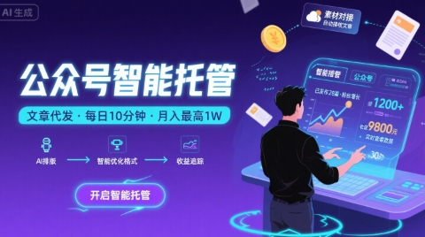 【公众号托管 】我提供文章，你复制发布，每天10分钟，最高躺入1W【揭秘】-87创业网