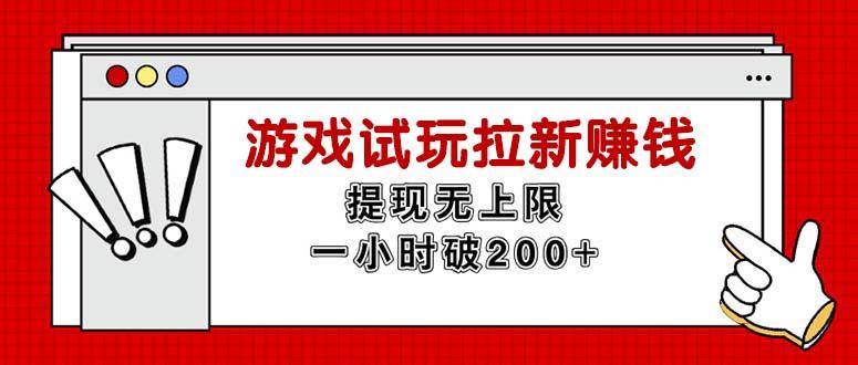 无限试玩拉新赚钱，提现无上限，一小时直接破200+-87创业网