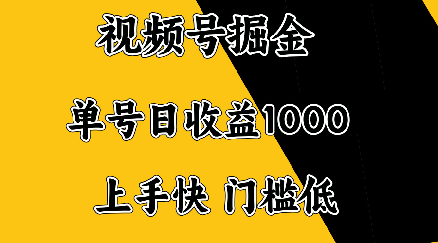 视频号掘金，单号日收益1000+，门槛低，容易上手。-87创业网