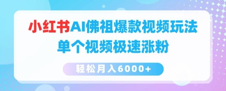 小红书AI佛祖爆款视频玩法，单个视频极速涨粉，轻松月入6000+【揭秘】-87创业网