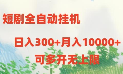 短剧全自动挂机项目：日入300+月入10000+-87创业网