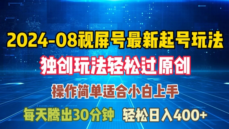 08月视频号最新起号玩法，独特方法过原创日入三位数轻轻松松【揭秘】-87创业网