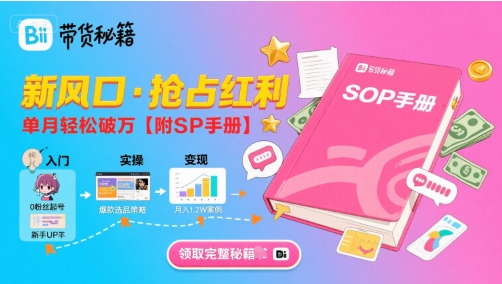 B站哔哩哔哩带货秘籍，新风口，抢占红利，单月轻松破万【附SOP手册】-87创业网