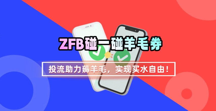 ZFB碰一碰无门槛券_投流助力薅羊毛，实现买水自由~-87创业网
