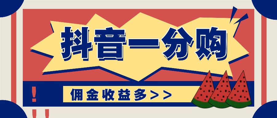 抖音一分购项目玩法实操教学，0门槛新手也能操作，一天赚几百上千-87创业网