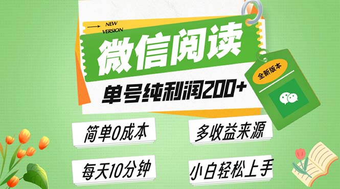 最新微信阅读6.0，每日5分钟，单号利润200+，可批量放大操作，简单0成本-87创业网