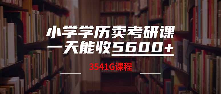 小学学历卖考研课程，一天收5600(附3580G考研合集-87创业网