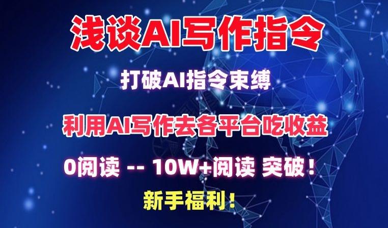 浅谈AI写作指令，打破AI指令束缚，破10W+阅读!新手福利【揭秘】-87创业网