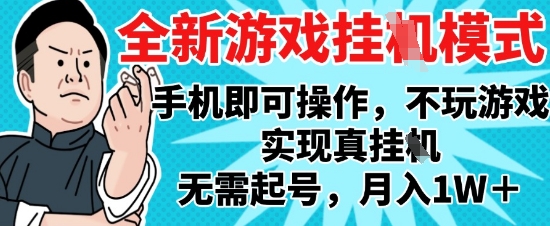 2025最新独家游戏搬砖，单手机操作，全自动挂G，无需玩游戏，月入1W+【揭秘】-87创业网