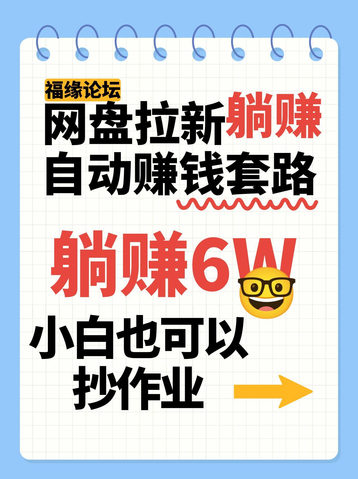 网盘拉新自动赚钱套路，几元的资料躺赚6W+，小白也可以抄作业！-87创业网