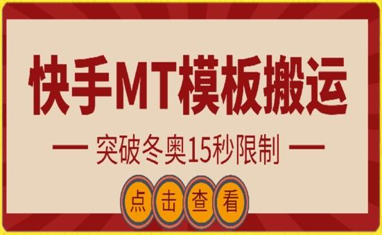快手搬运技术：MT模板搬运，突破冬奥15秒限制【揭秘】-87创业网