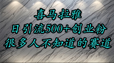 喜马拉雅，小而精的流量赛道，日进500+精准创业粉-87创业网