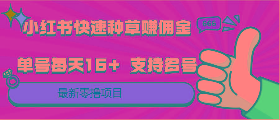 小红书快速种草赚佣金，零撸单号每天16+ 支持多号操作-87创业网