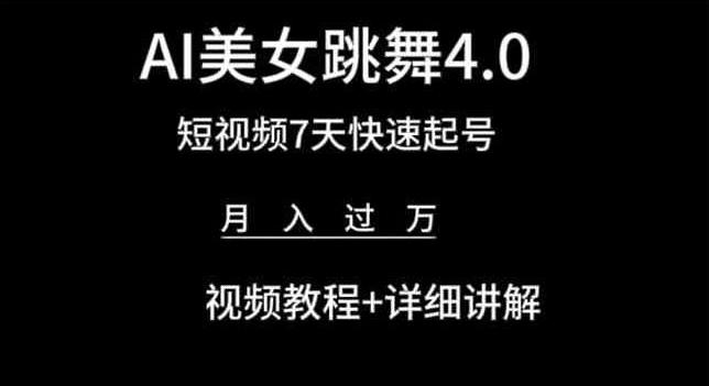 AI美女跳舞4.0，短视频7天快速起号，月入过万 视频教程+详细讲解【揭秘】-87创业网