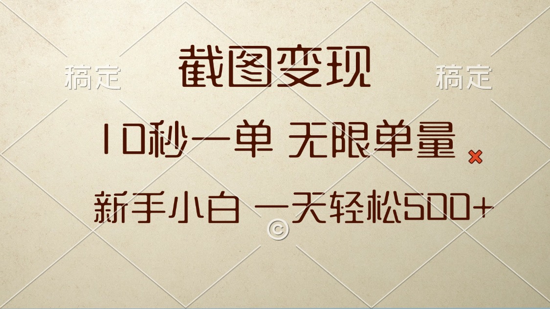 截图变现，10秒一单，无限单量，新手小白一天轻松500+-87创业网