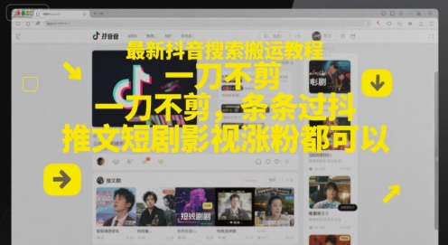 最新抖音搜索搬运教程，一刀不剪，条条过抖，推文短剧影视涨粉都可以-87创业网