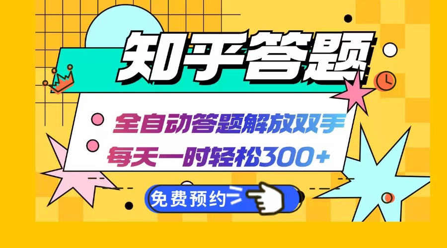 知乎答题Ai全自动运行，每天一小时轻松300+，兼职副业必备首选-87创业网