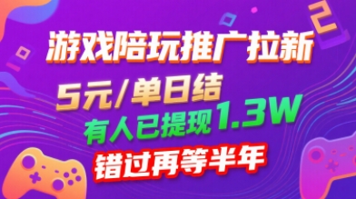游戏陪玩推广拉新，无需回填，5米每单日结，0粉丝也能做，有人已提现1.3W，错过再等半年-87创业网