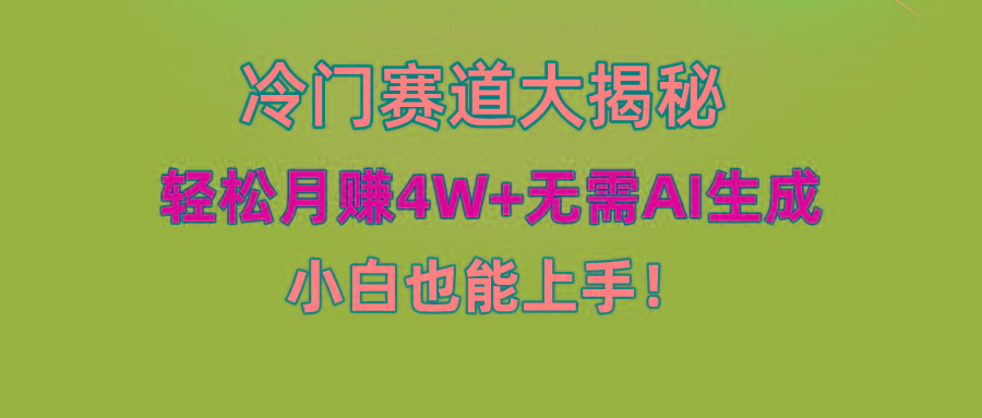 (9949期)快手无脑搬运冷门赛道视频“仅6个作品 涨粉6万”轻松月赚4W+-87创业网