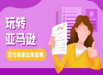 教你玩转亚马逊，跨境电商亚马逊教程，百万卖家出单宝典-87创业网