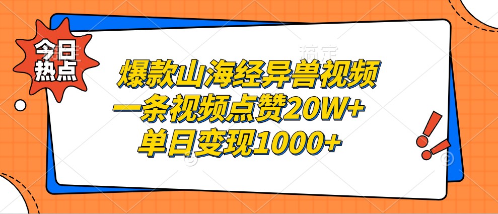 爆款山海经异兽视频，一条视频点赞20W+，单日变现1000+-87创业网